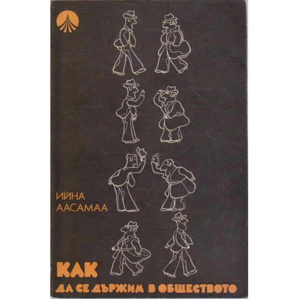 Как да се държим в обществото