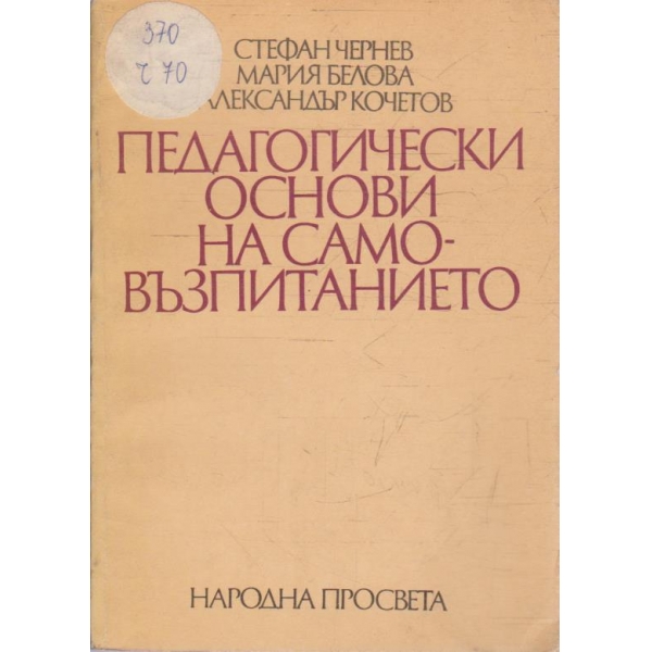 Педагогически основи на самовъзпитанието