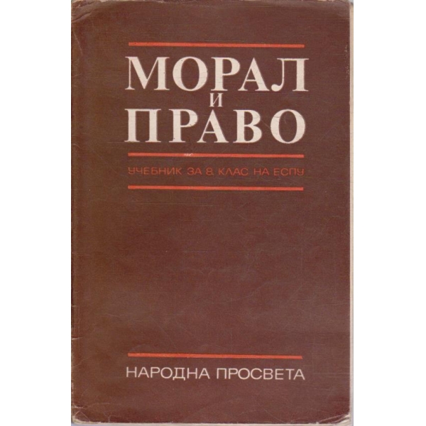 Морал и право за 8 клас