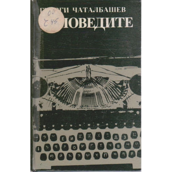 Изповедите