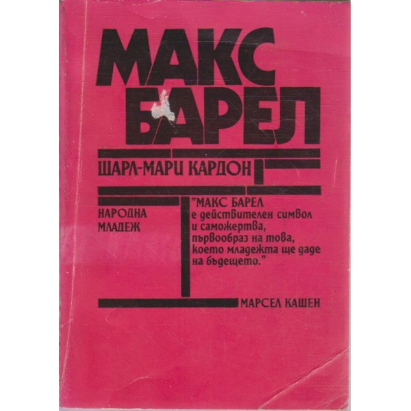 Макс Барел
