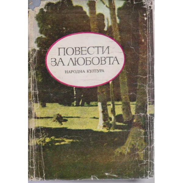 Повести за любовта