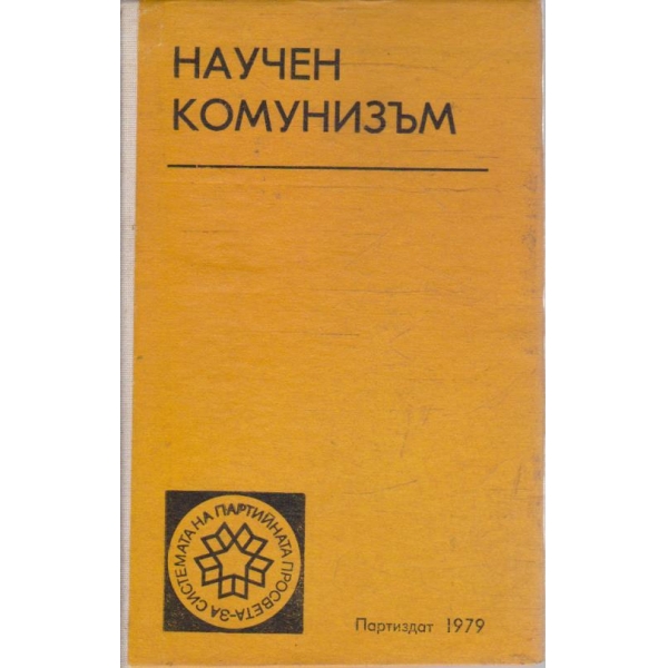 Научен комунизъм