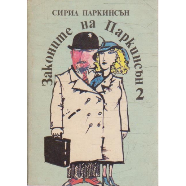 Законите на Паркинсън 2