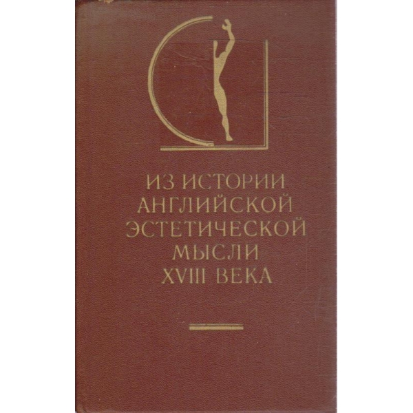 Из истории английской естетической мисли XVIII века