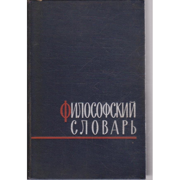 Философский словарь