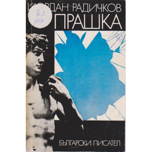 Прашка