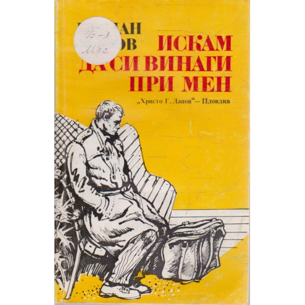 Искам да си винаги при мен