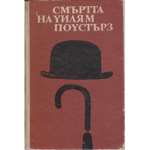 Смъртта на Уилям Поустърз