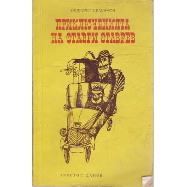 Приключенията на Ставри Ставрев