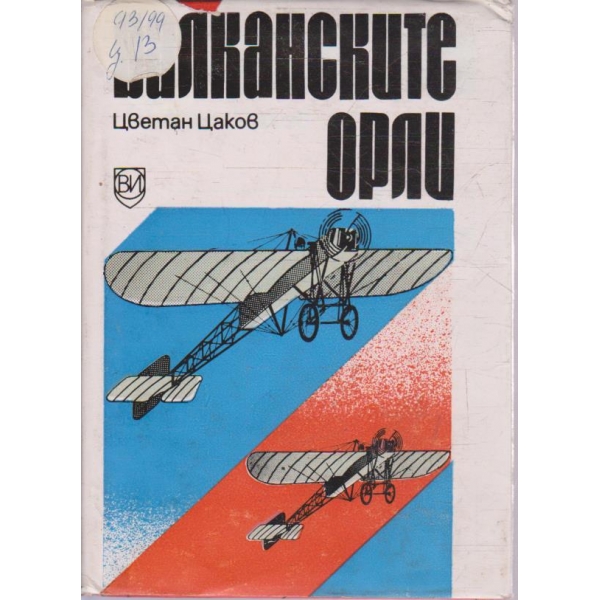 Балканските орли