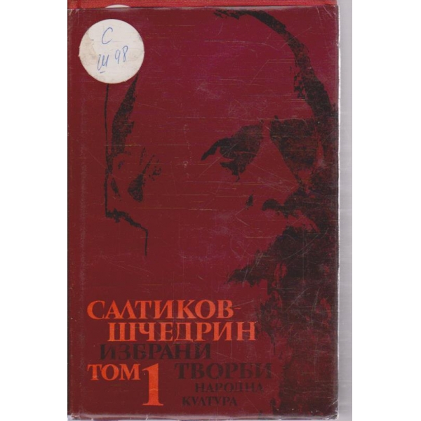 М. Салтиков-Шчедрин - Избрани творби в 6 тома - том 1