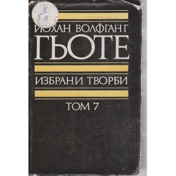 Йо. Гьоте - Избрани творби в 8 тома - том 7