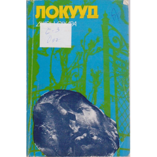 Локууд