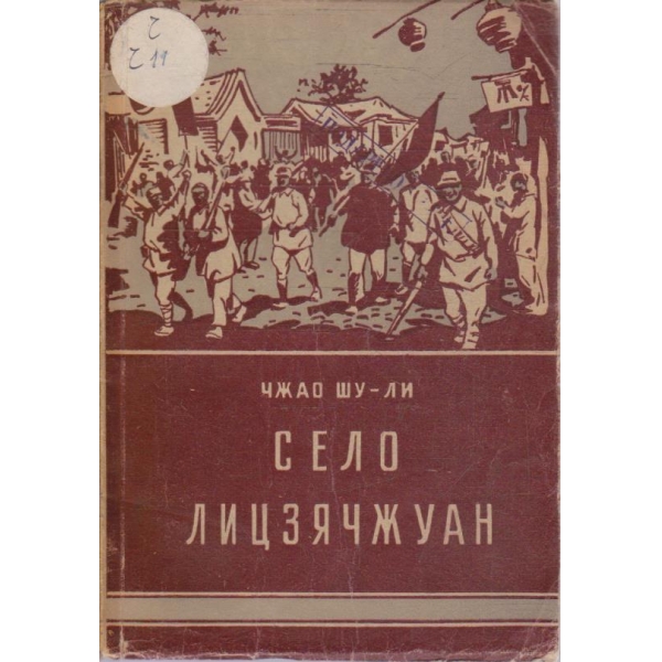 Село Лицзячжуан
