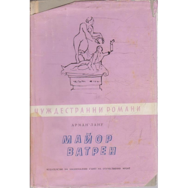 Майор Ватрен