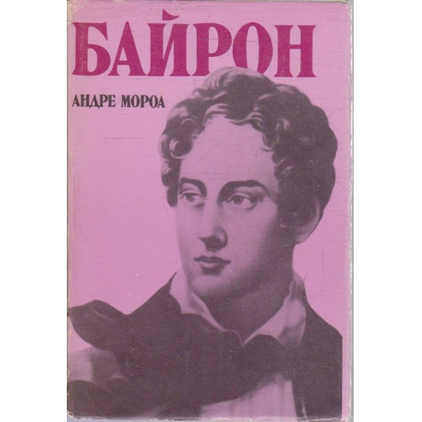 Байрон