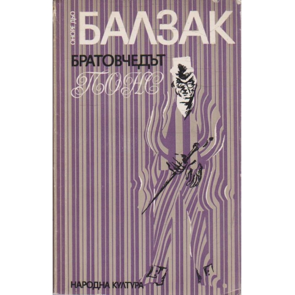 Братовчедът Понс