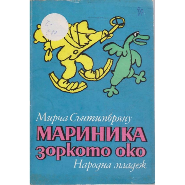 Мариника зоркото око