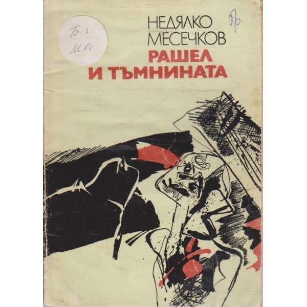 Рашел и тъмнината