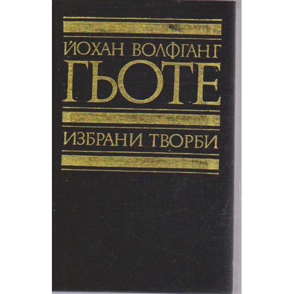 Йо. Гьоте - Избрани творби в 8 тома - том 7