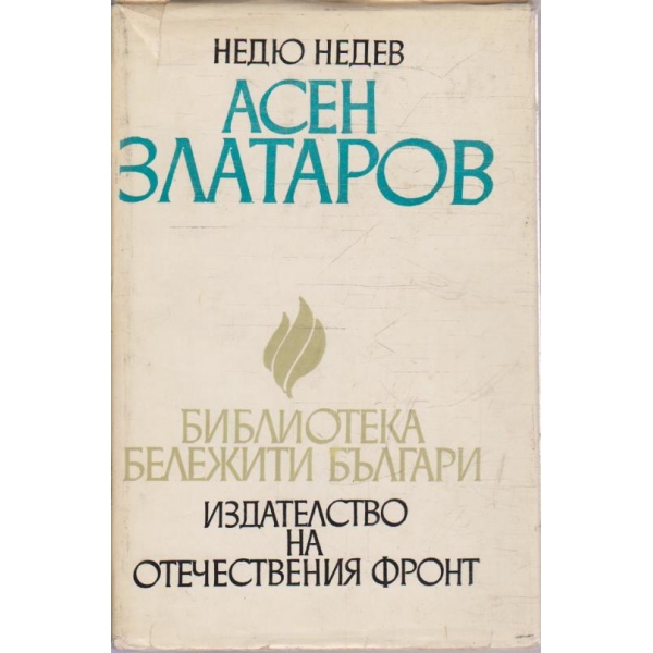 Асен Златаров