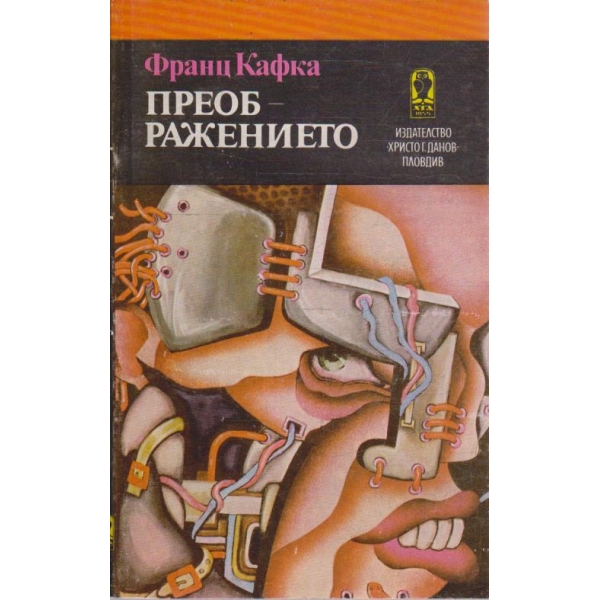Преображението