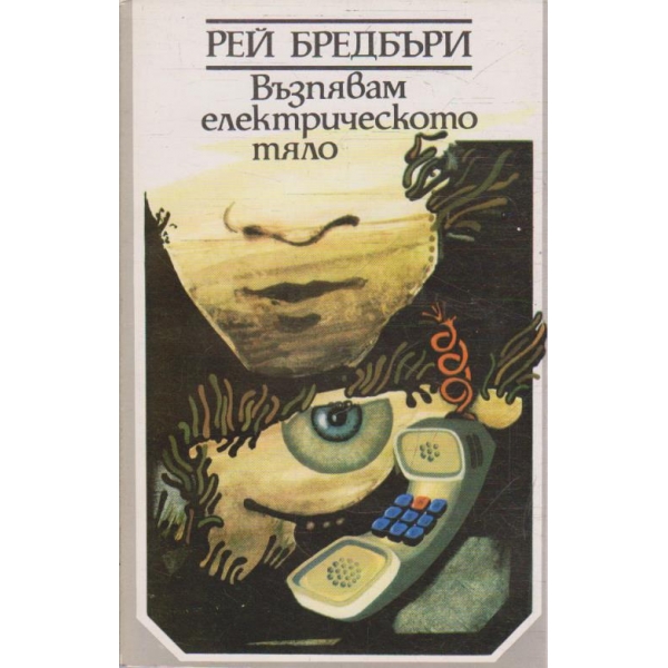 Възпявам електрическото тяло