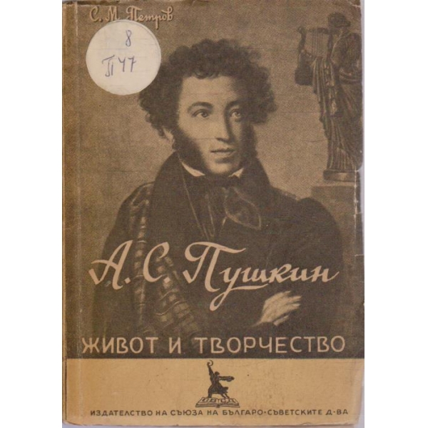 А.С. Пушкин - живот и творчество