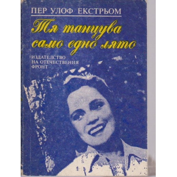 Тя тянцува само едно лято