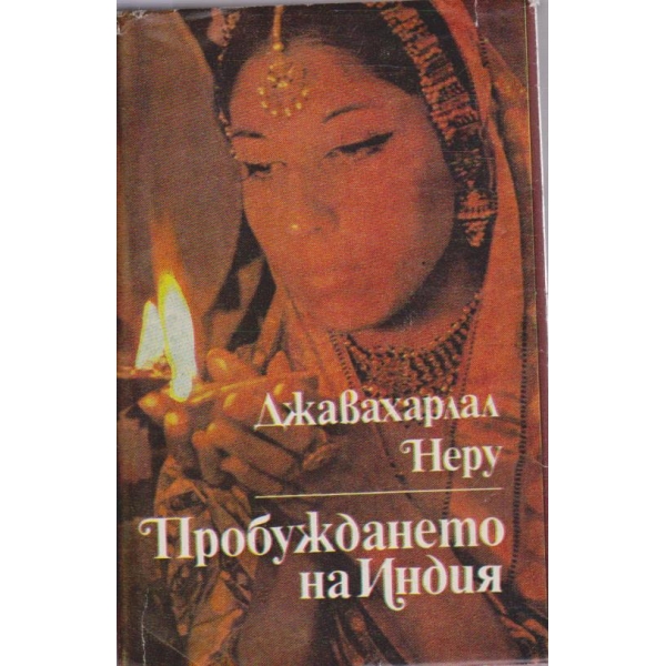 Пробуждането на Индия