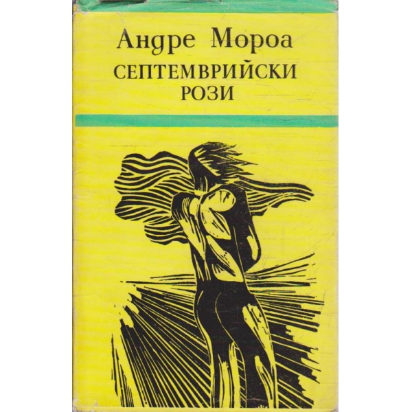 Септемврийски рози