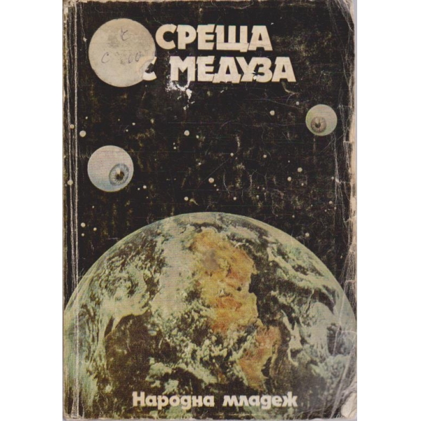 Среща с медуза