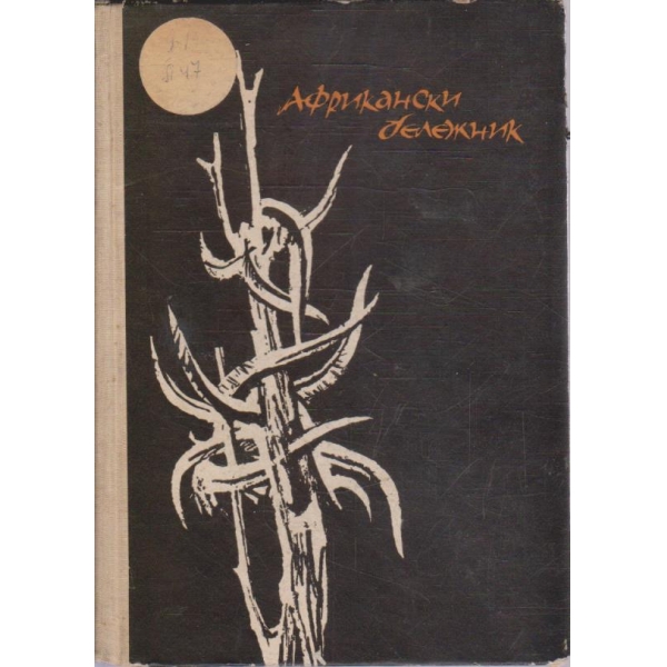 Африкански бележник