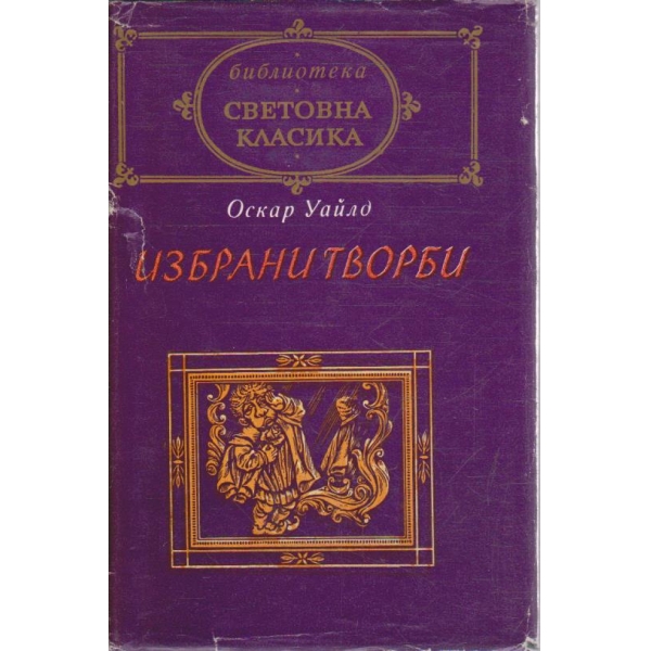 Избрани творби