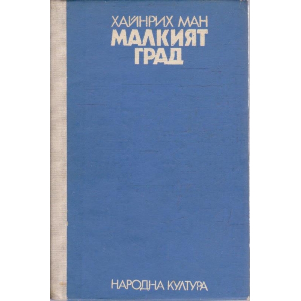 Малкият град