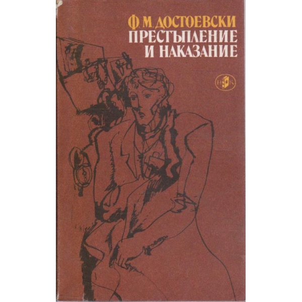 Престъпление и наказание