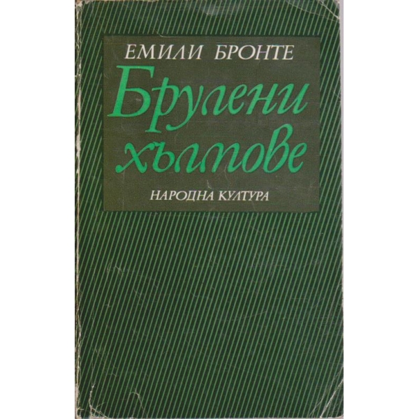 Брулени хълмове