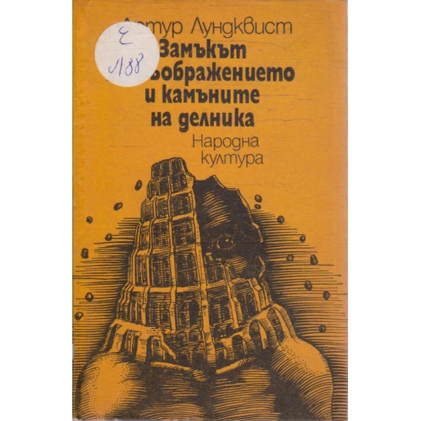 Замъкът на Въображението и камъните на делника