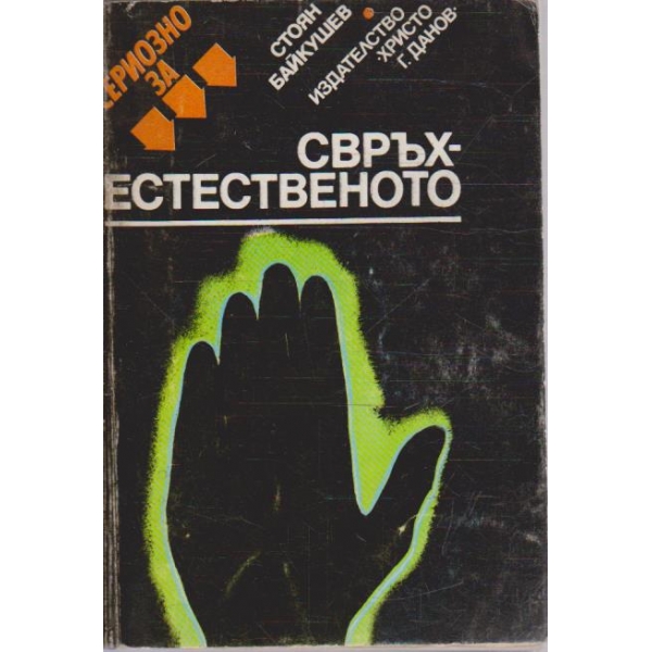 Свръхестественото