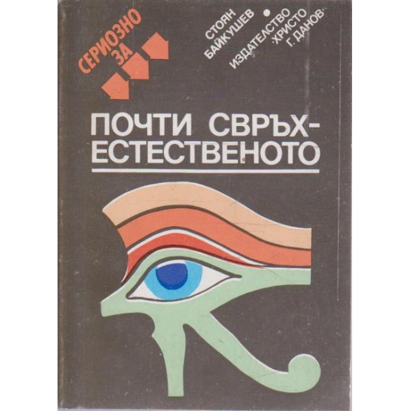 Почти Свръхестественото