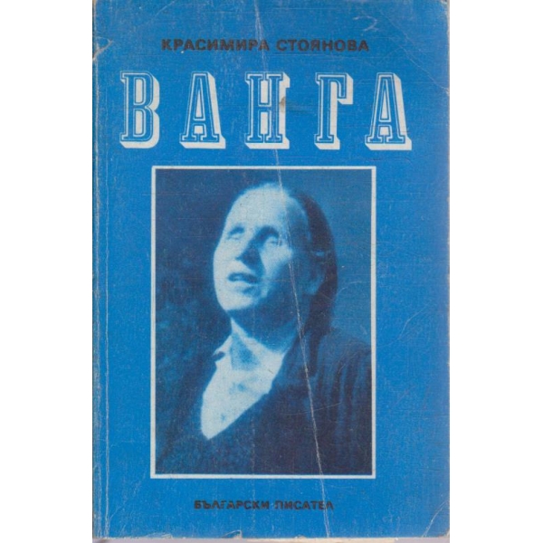 Ванга