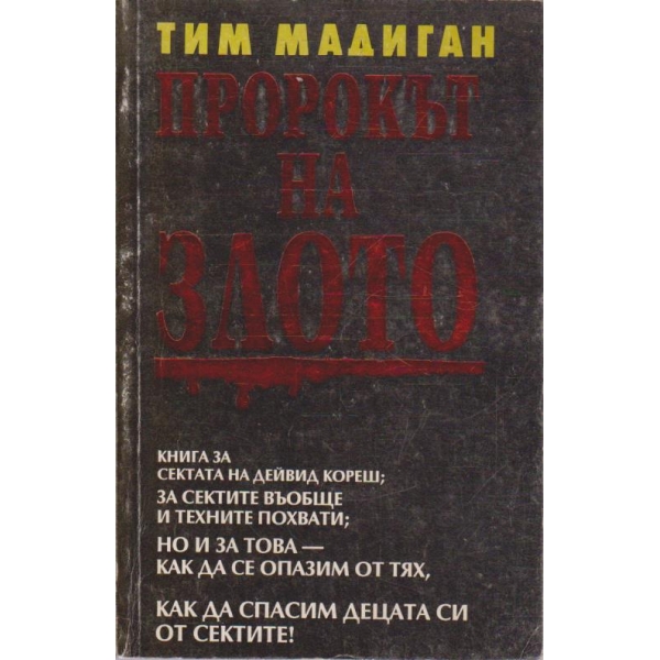 Пророкът на злото