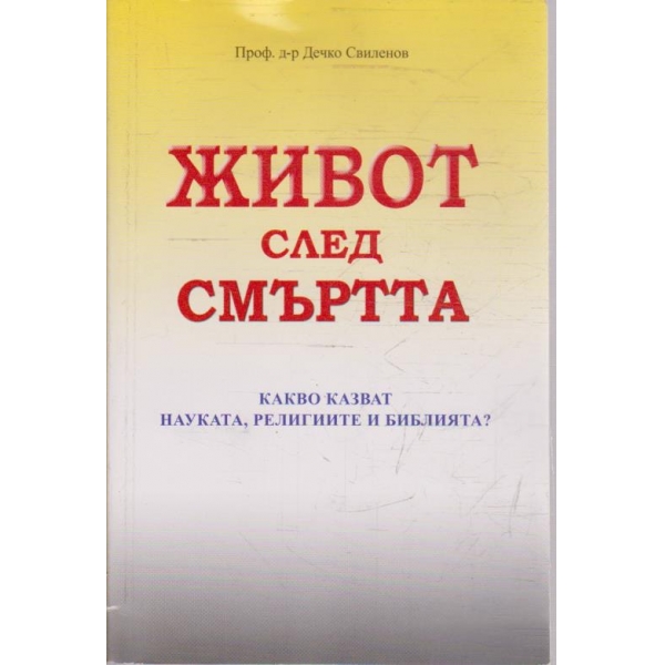 Живот след смъртта