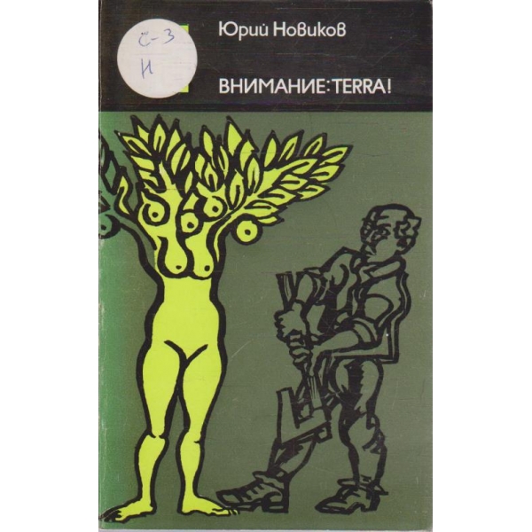Внимание: TERRA!