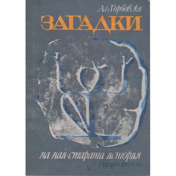 Загадки на най-старата история