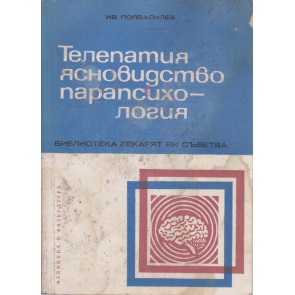 Телепатия ясновидство парапсихология