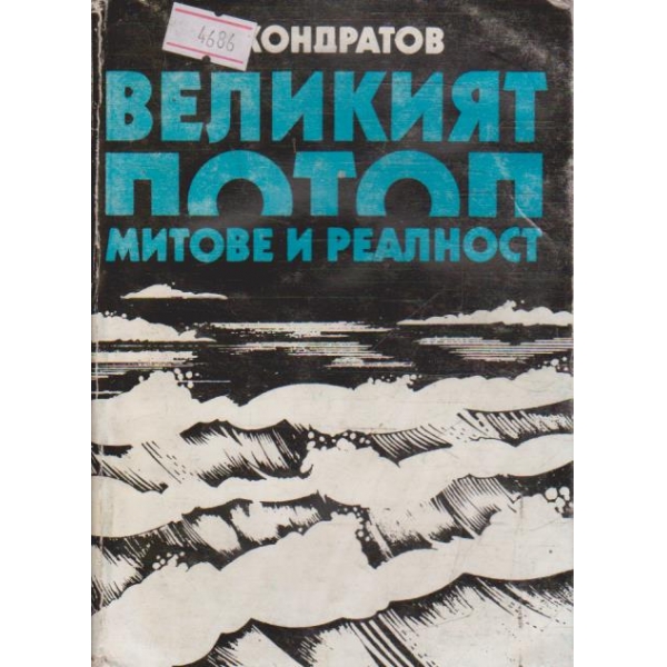 Великият потоп митове и реалност