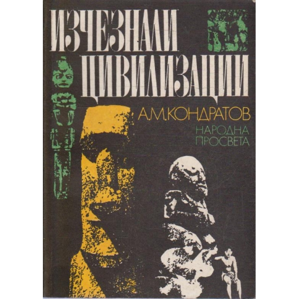 Изчезнали цивилизации