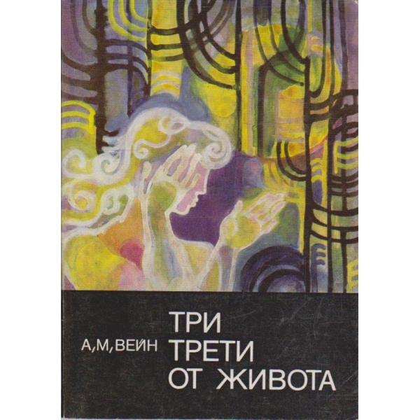 Три трети от живота